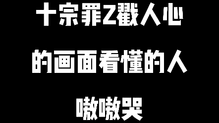 十宗罪最戳人心的畫面!