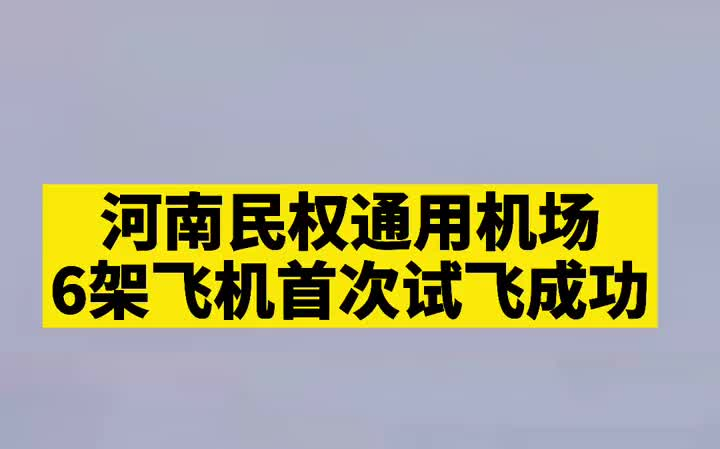 【航空】—河南民权通用航空机场的6架飞机首次试飞成功,这标志着民权将步入通航时代.哔哩哔哩bilibili