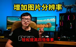 Download Video: 增加图片分辨率，轻松提高四倍像素量，这个方法轻松搞定