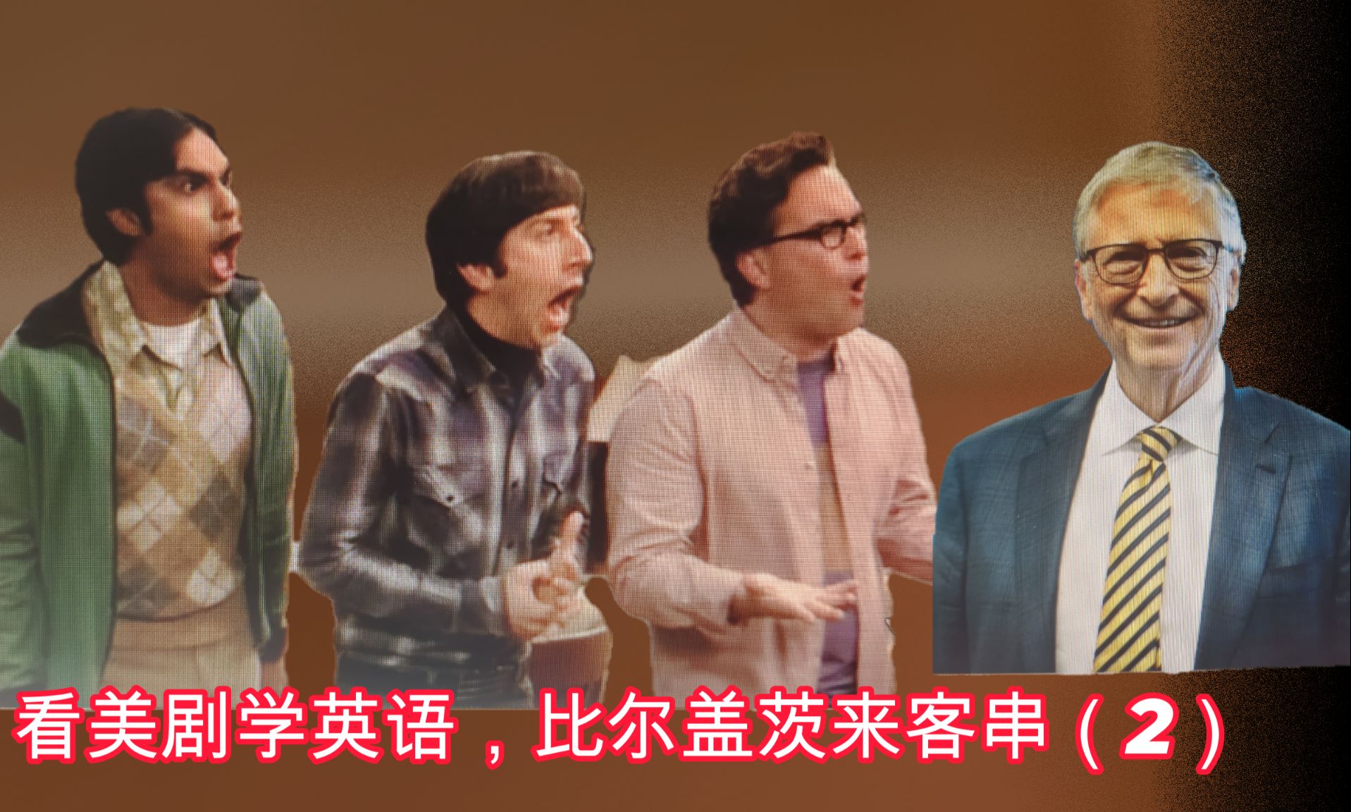 看美剧生活大爆炸,比尔盖茨来客串学英语(2)/看电视剧学英语/ 生活大
