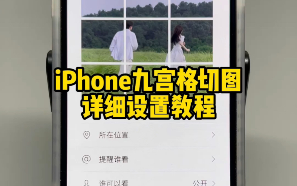 iPhone九宫格切图,详细设置教程来了~