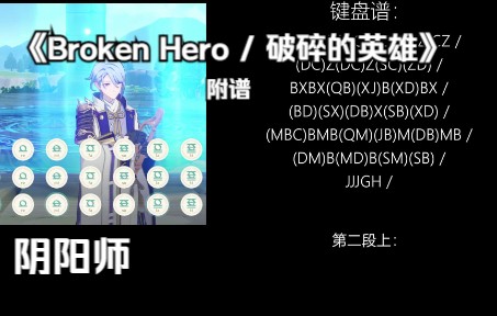 [图]【原神 / 阴阳师】 Broken Hero / 破碎的英雄 (有和弦 附谱)