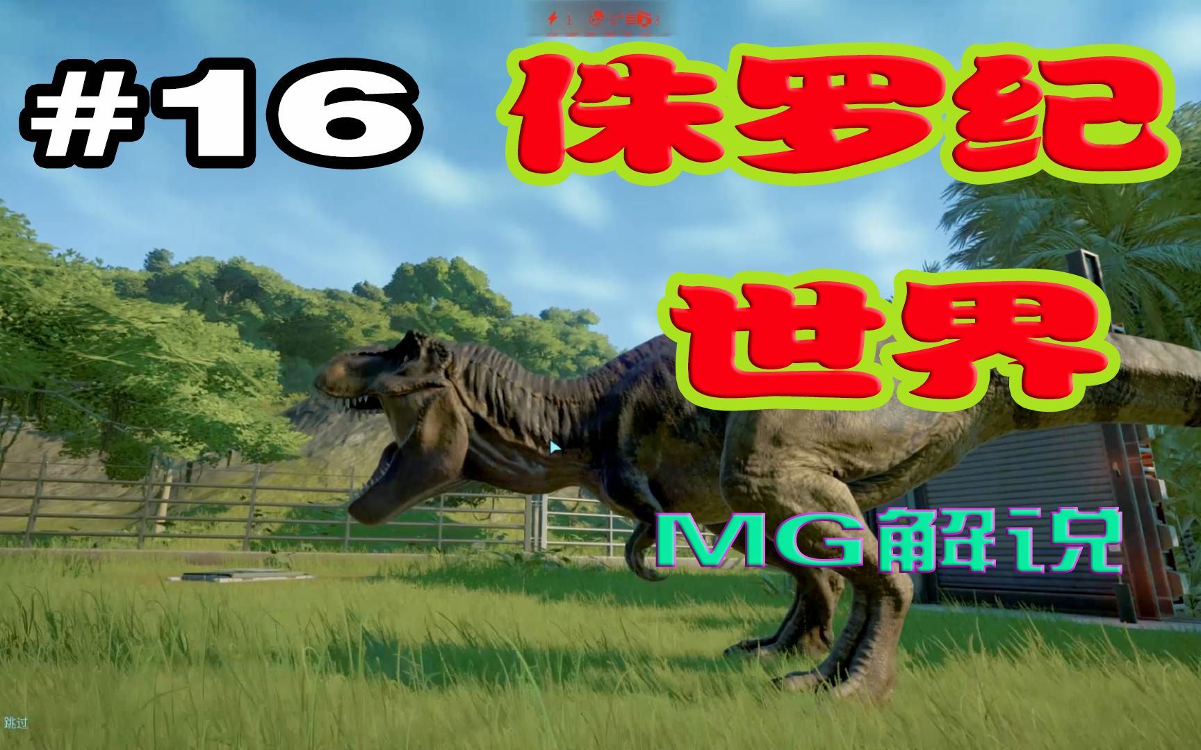 mg解说《侏罗纪世界:进化》ep16,孵化中棘龙