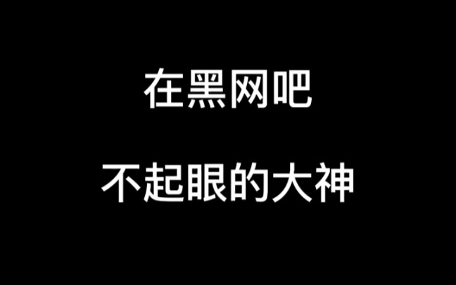 黑网吧风云 有眼力见的网管 不起眼小伙硬技术 威名在外的虎哥哔哩哔哩bilibili