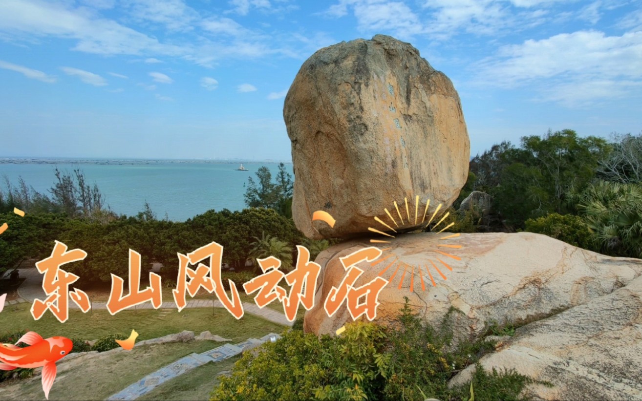 探访冠绝天下的漳州东山风动石,遇见古老关帝庙中的虔诚信徒