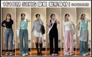 161cm58kg肩宽 腿粗｜早春韩里韩气穿搭 针织上衣合集