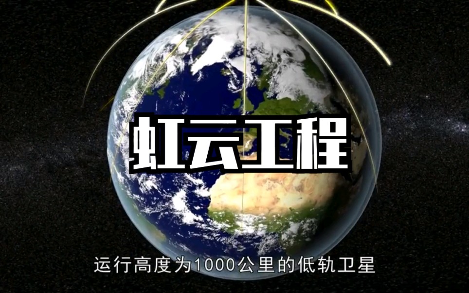 虹云工程,将实现全球WiFi覆盖,被誉为真正的技术革命!哔哩哔哩bilibili