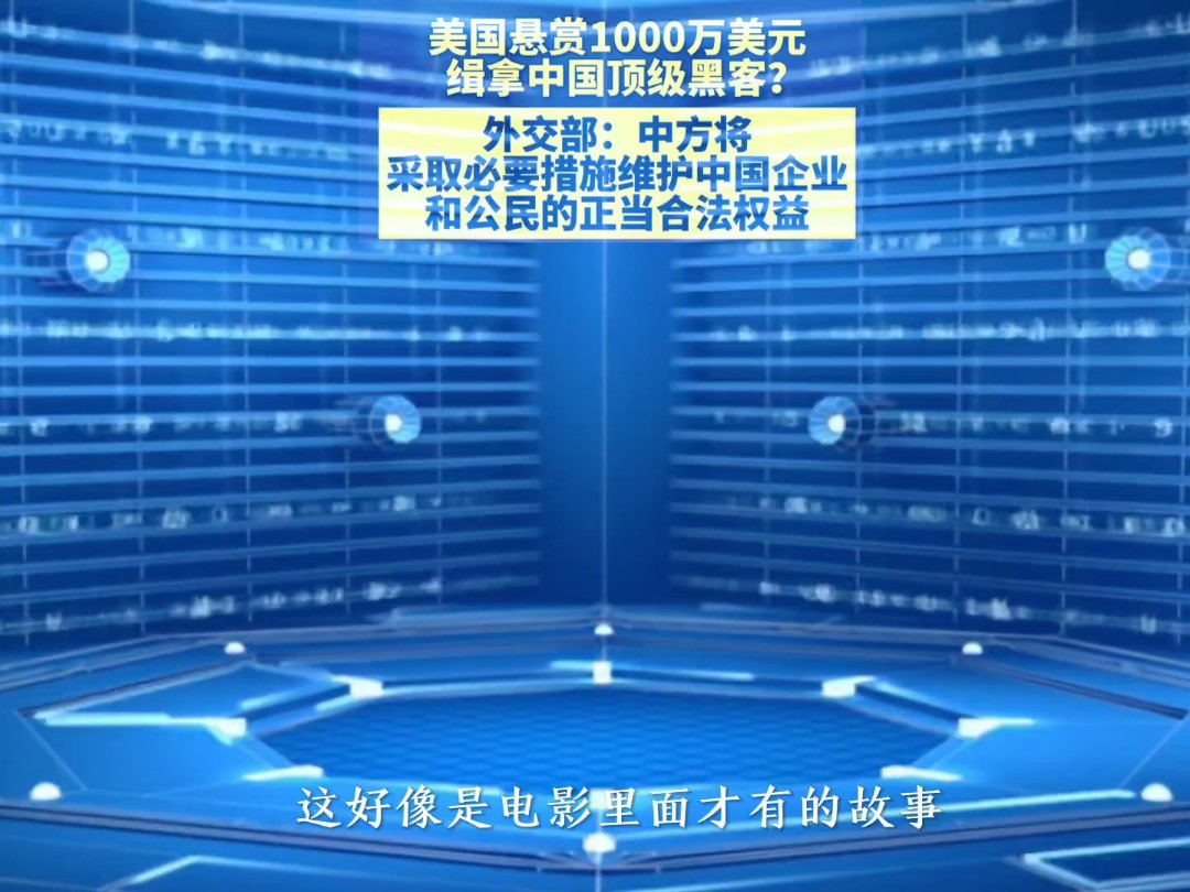 美国悬赏1000万美元缉拿中国顶级黑客?外交部:中方将采取必要措施,维护中国企业和公民的正当合法权益.哔哩哔哩bilibili