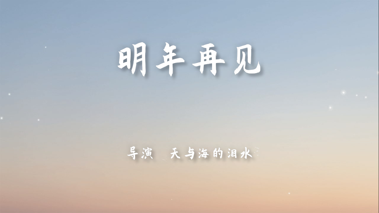 我把我的2021做成了影片!明年再见正式上映!