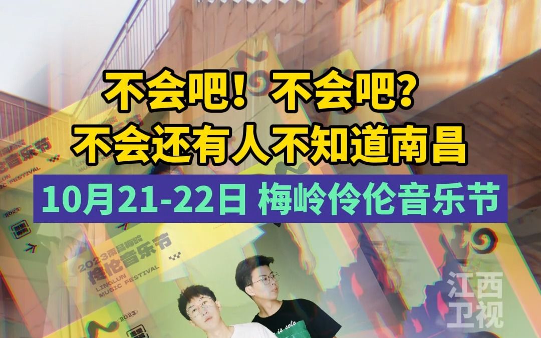 不会吧?不会吧!不会还有人不知道10月2122日2023南昌梅岭伶伦音乐节吧?这些明星就要来南昌了,就是一整个期待住!哔哩哔哩bilibili