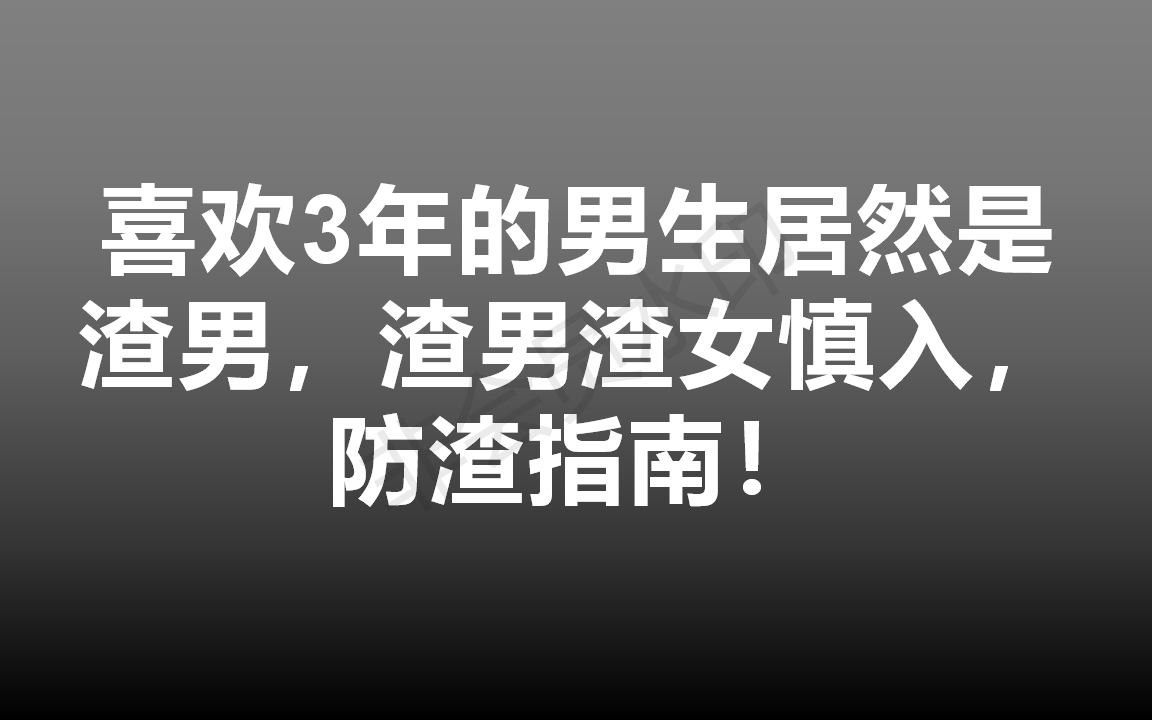 [图]身边有这6个特点的人要小心了，TM很可能就是渣男渣女