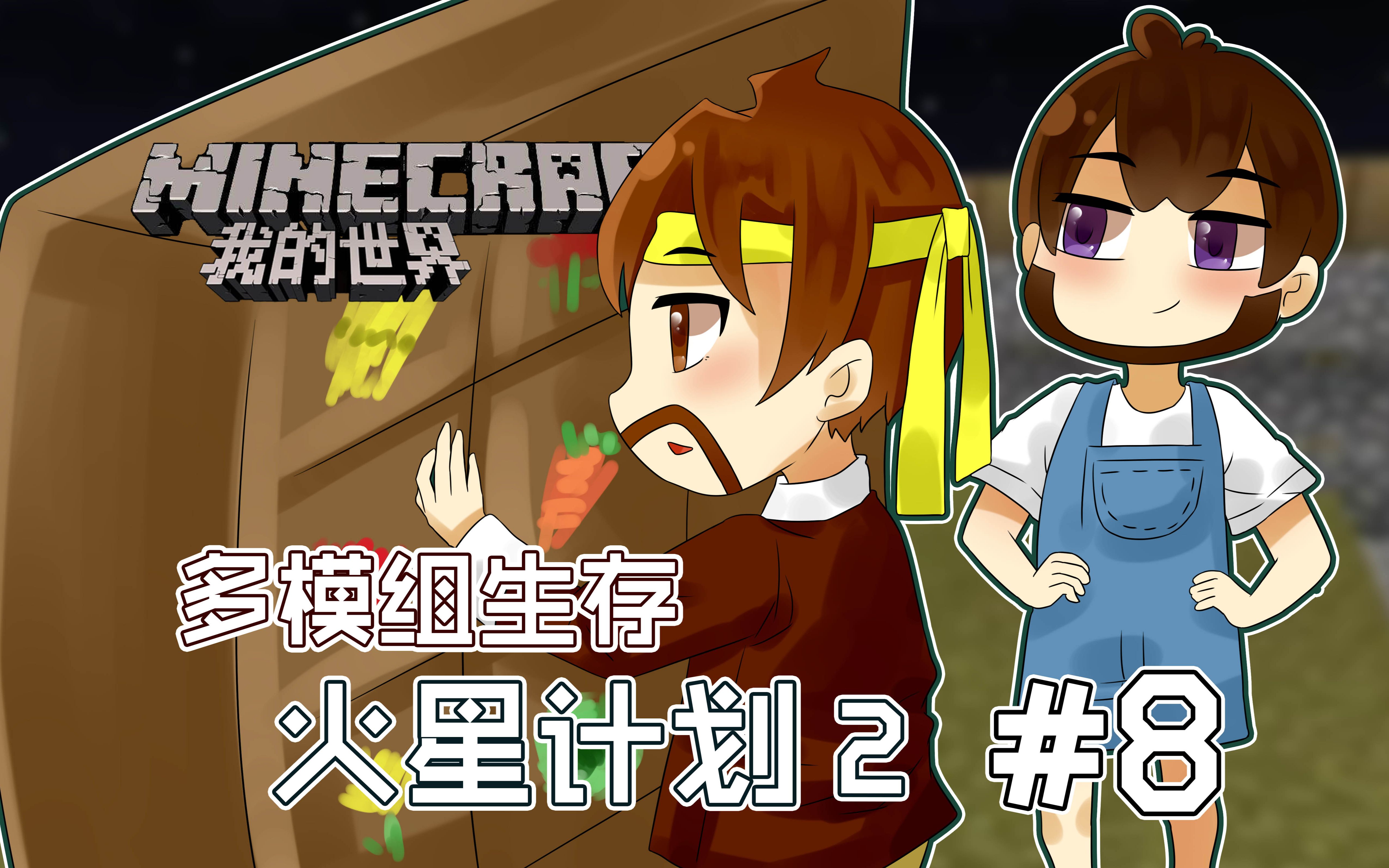 [图]我的世界Minecraft《籽岷的多模组主题生存 火星计划2 第八集》