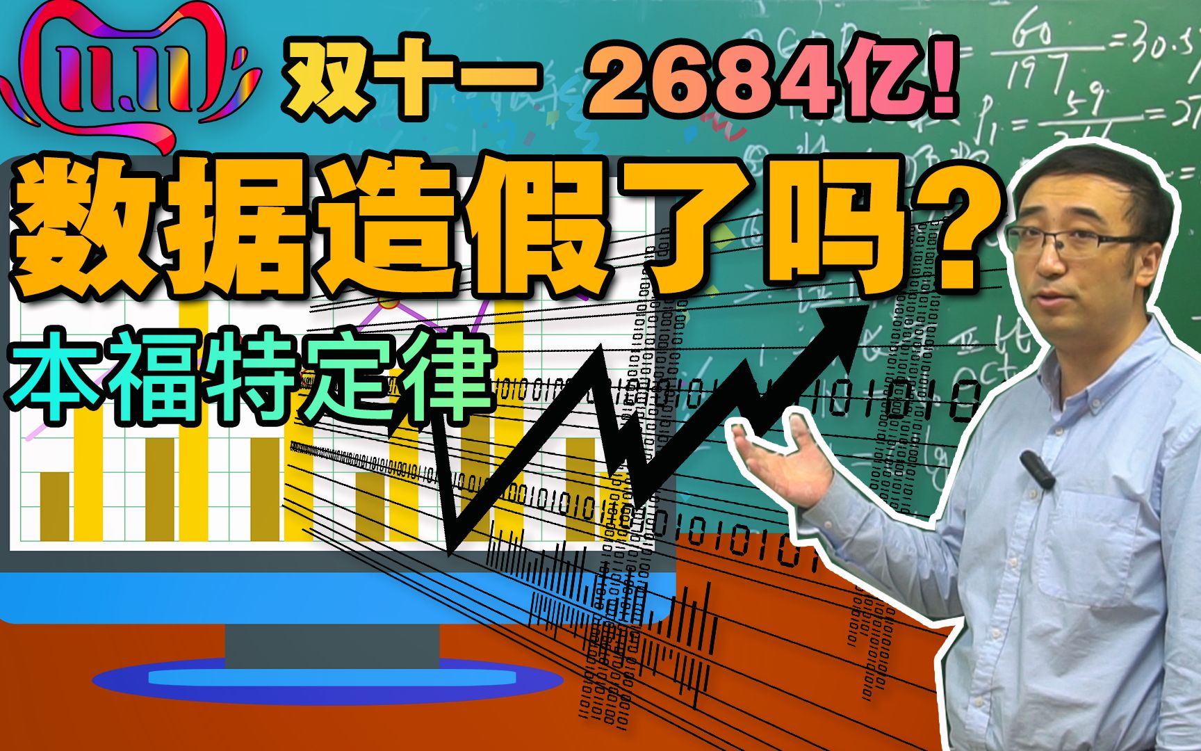 淘宝“双11”销售额造假了吗?用本福特定律来验证一下哔哩哔哩bilibili