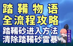 【原神】踏鞴物语/稻妻2.0开图主线②/踏鞴砂进入方法/清除踏鞴砂雷暴/解锁借景之馆/炮轰宝箱/稻妻世界任务