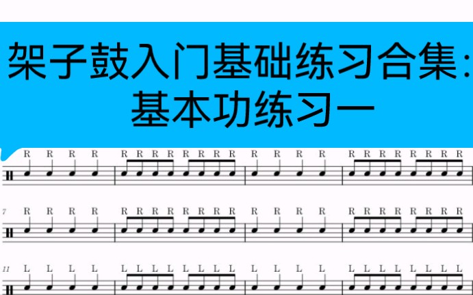 架子鼓入门基础练习教程 必练基本功一 跟着合集来练习吧哔哩哔哩bilibili