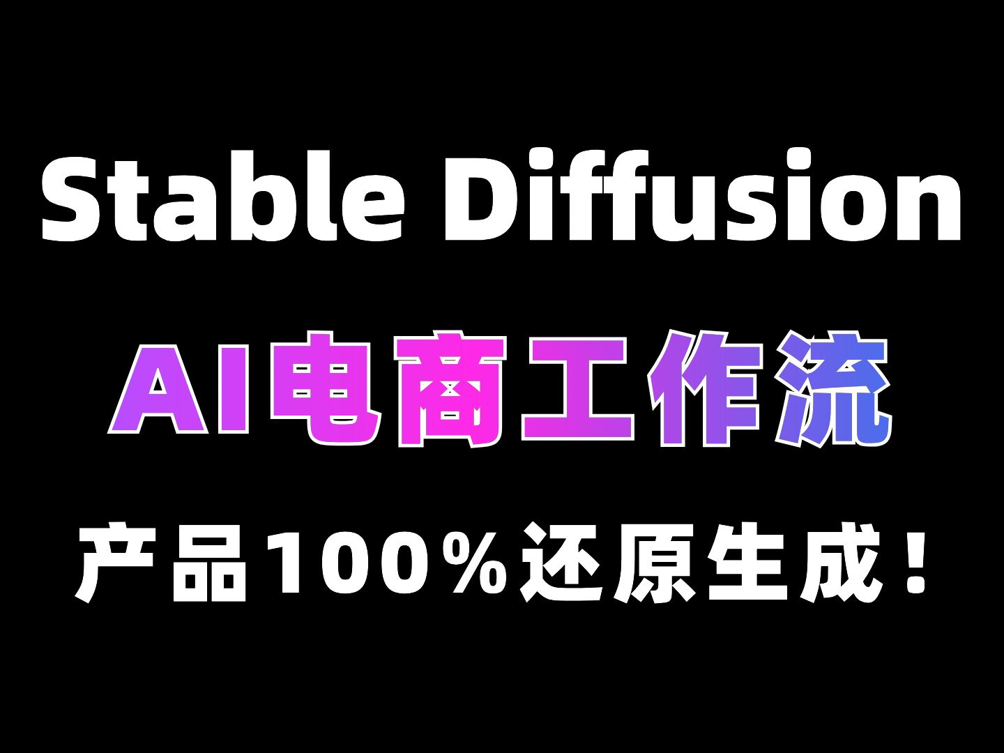 SD进行电商产品变换背景!附工具模型,产品100%还原!AI电商图合成!哔哩哔哩bilibili