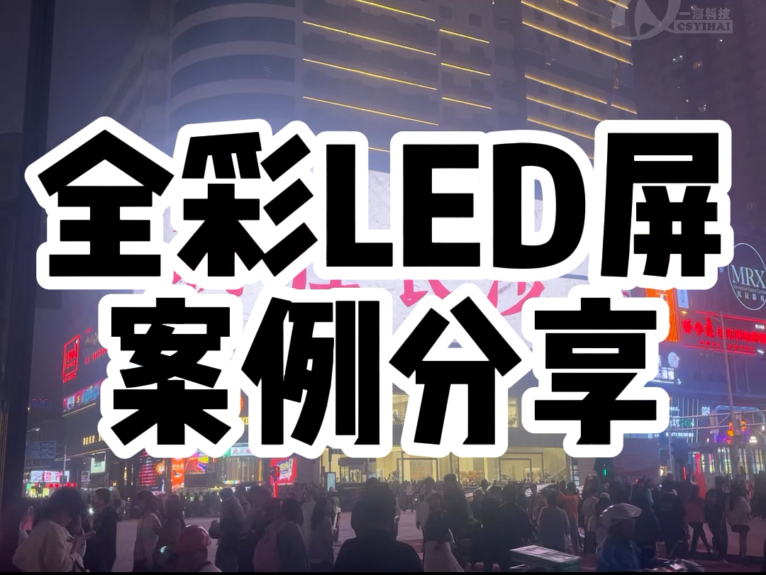 在长沙选全彩LED显示屏就找湖南长沙LED显示屏老王,专业团队,技艺精湛#性价比高的显示屏推荐 #led显示屏 #全彩led屏 #led多少钱一平方米哔哩哔哩...