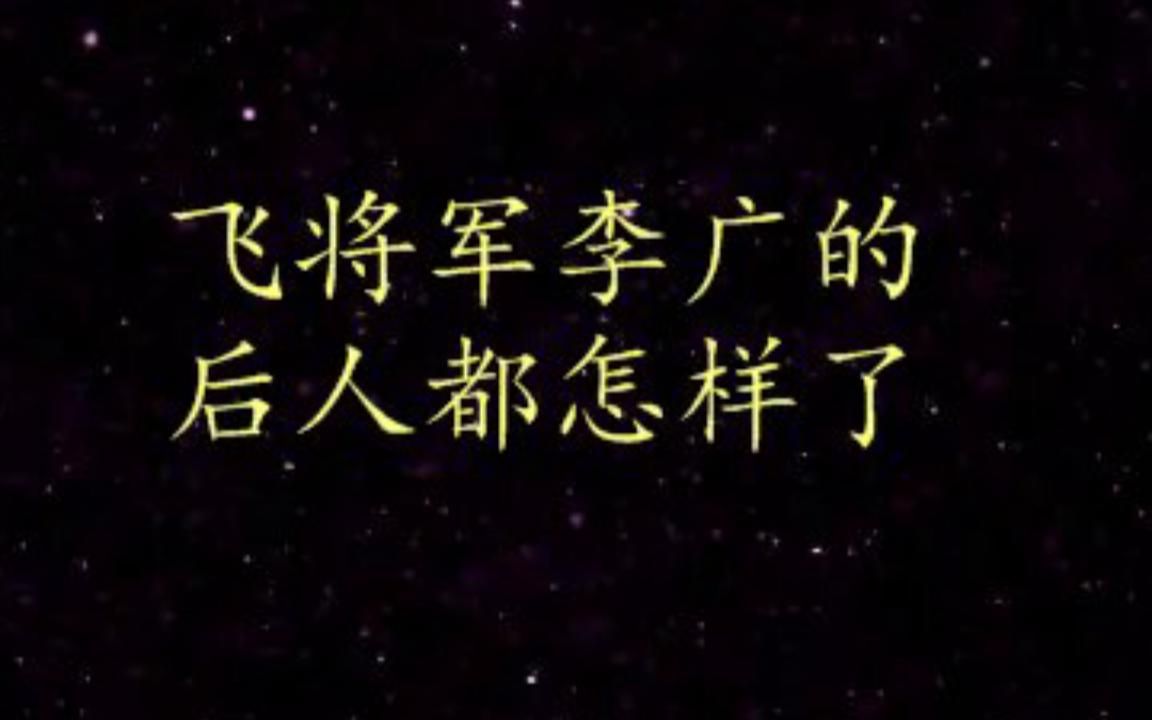 飞将军李广的后人都怎样了?大唐祖先陇西李氏哔哩哔哩bilibili