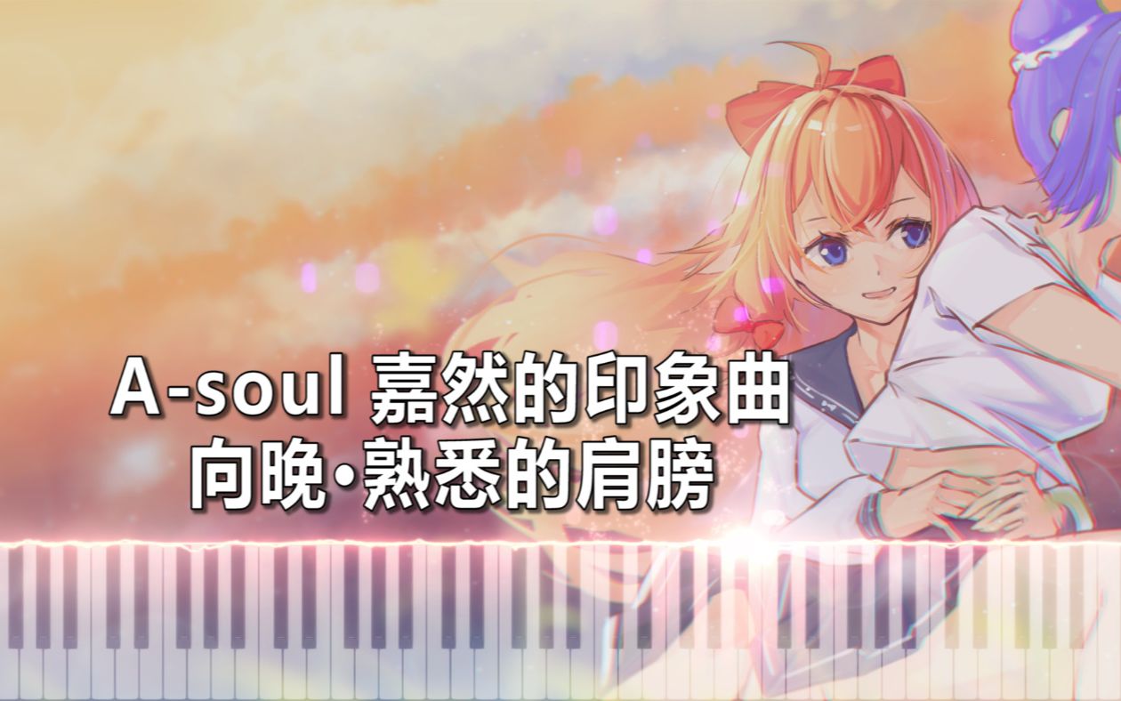 【Asoul/嘉然的印象曲】向晚 ⷠ熟悉的肩膀哔哩哔哩bilibili