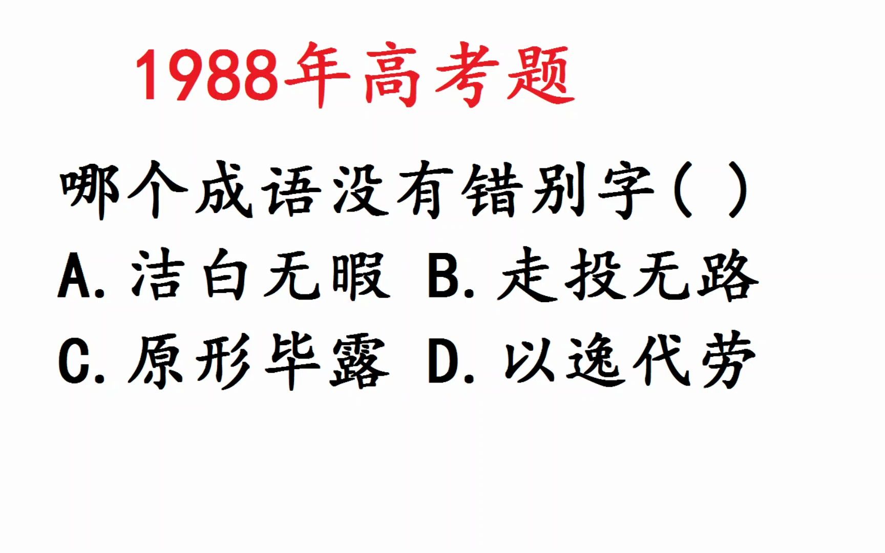 1988年高考语文:成语中找错别字,真不简单哔哩哔哩bilibili