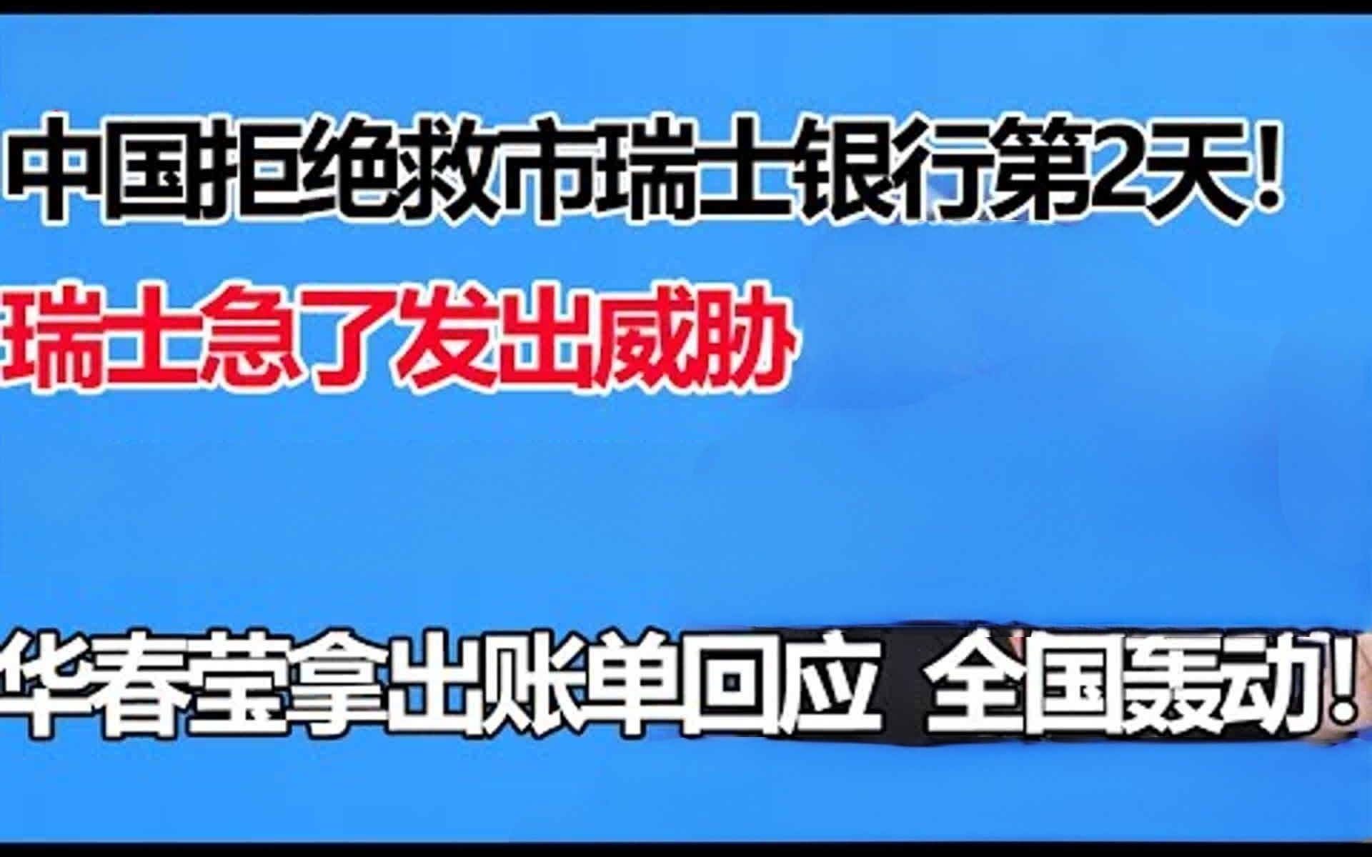 救市瑞士银行第2天,瑞士开始急了发出威胁....哔哩哔哩bilibili