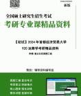 [图]2024年首都经济贸易大学920运筹学考研初试资料笔记历年真题核心复习笔记框架大纲课件程参考书目提纲