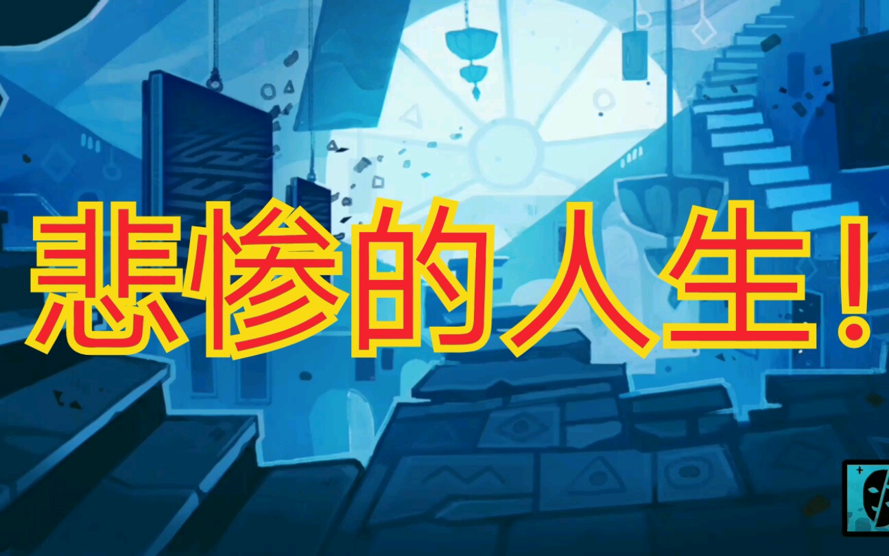 密教模拟器悲惨的人生