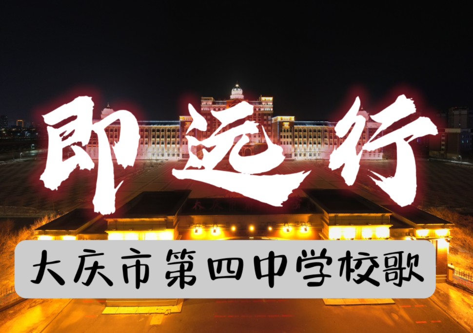 『即远行』大庆市第四中学校歌