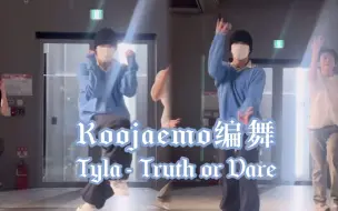 Download Video: Afro,dancehall+水系风格 Koojaemo编舞 | Tyla-Truth or Dare | 韩国1million舞室