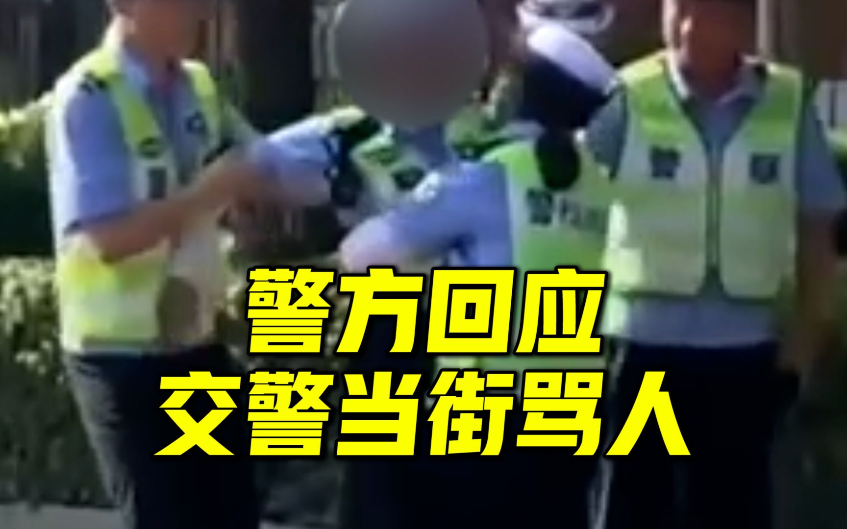 警方回应交警情绪失控当街辱骂骑电车女子:经查系辅警,后续将通报处理结果哔哩哔哩bilibili