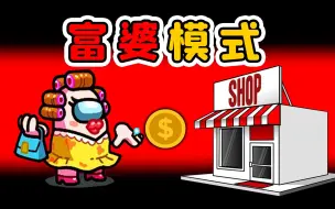 Download Video: Amongus富婆模式：捡钱变富，疯狂购物，各种能力任我用！