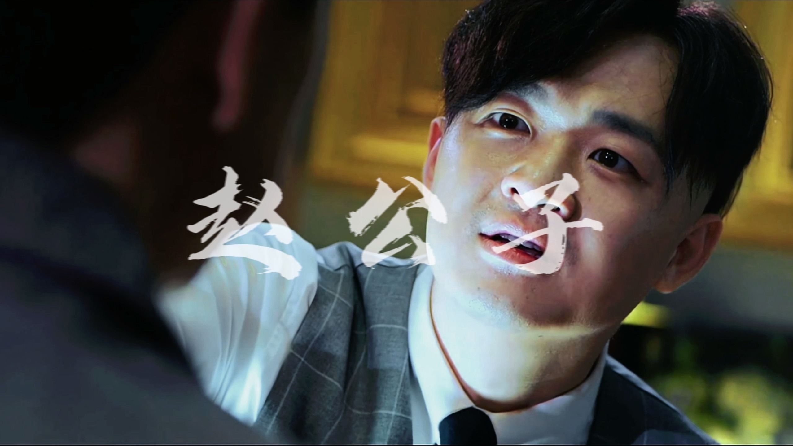 赵公子:我会跟你开玩笑吗?