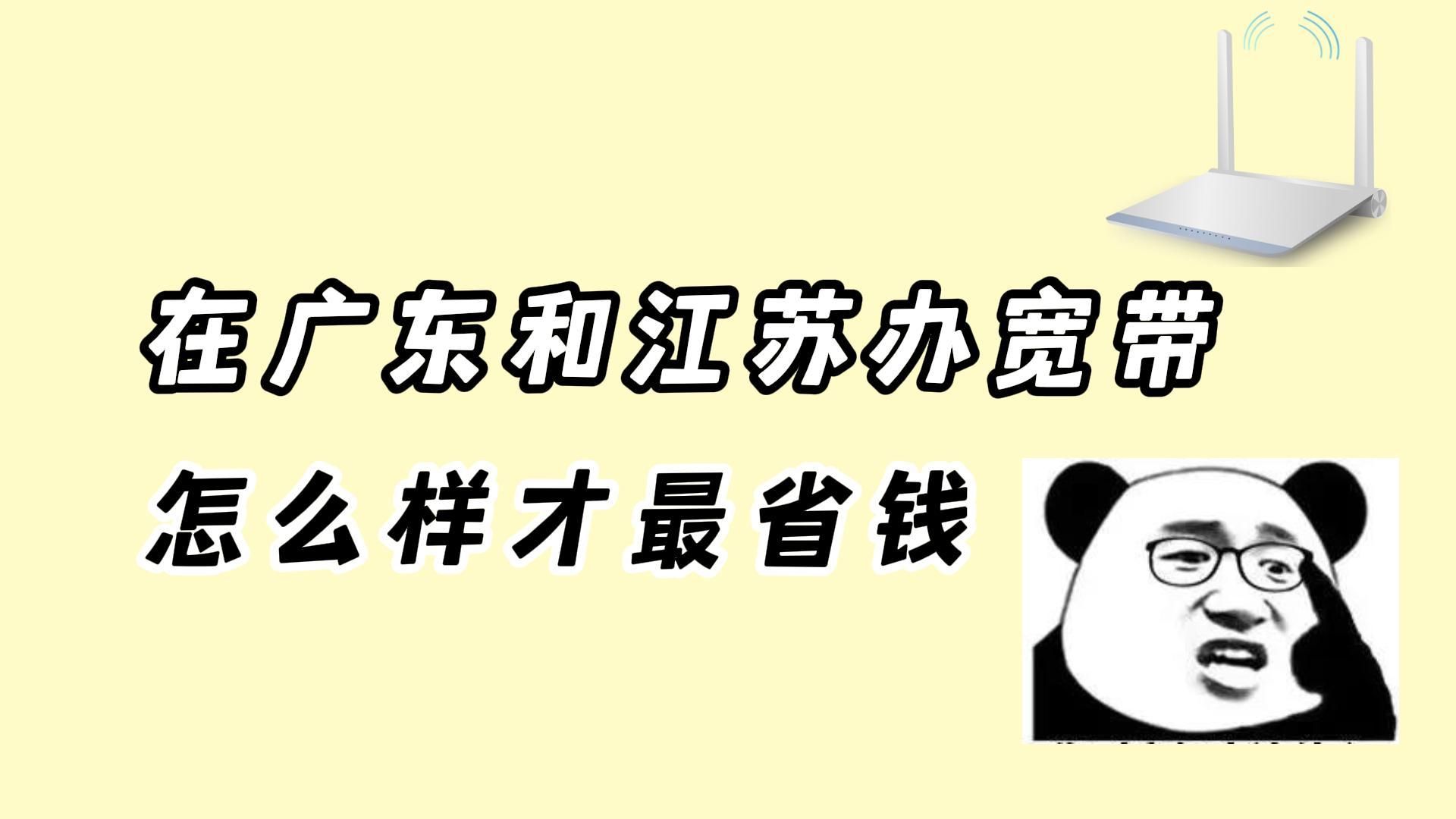 【宽带推荐】在广东和江苏办宽带,想要便宜还得网速快,那你得这么做哔哩哔哩bilibili