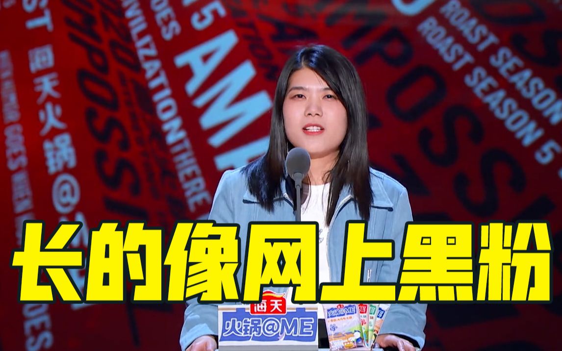 吐槽大会杨笠吐槽弹壳长得就像会在网上骂我的人