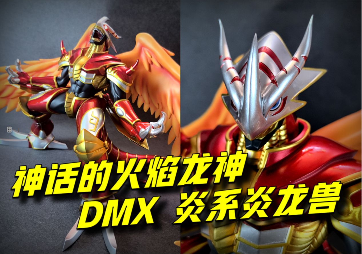 【强行测评】爆裂出击!这也许是最霸气的兽型斗士数码兽了-dmx炎龙兽