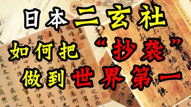二玄社/-哔哩哔哩_Bilibili