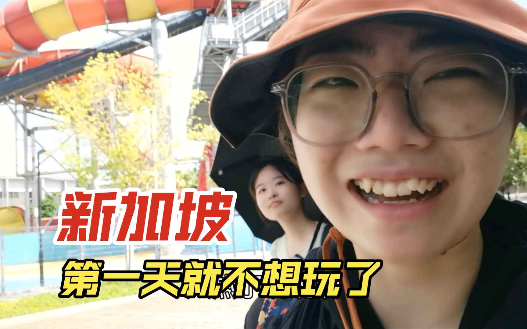 新加坡旅行第一天,好想回家哔哩哔哩bilibili