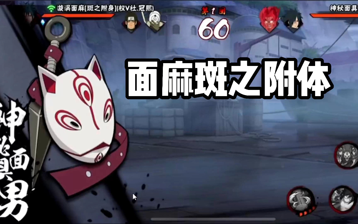 火影忍者面麻斑之附体值不值得招募