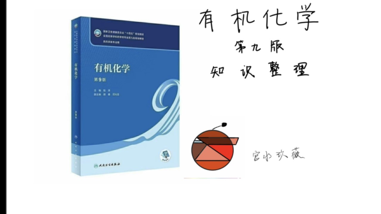 (合集)大学有机化学第九版——14.1硝基化合物 物理性质及概念性知识 全程讲解 (更新ing)哔哩哔哩bilibili