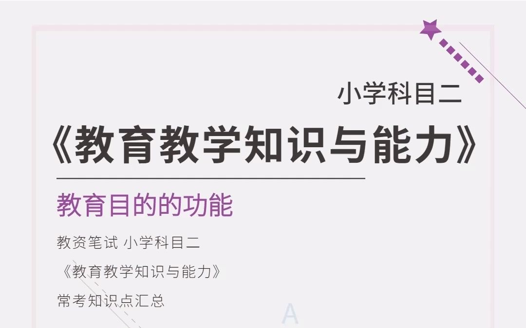 小学《教育教学知识与能力》常考知识点汇总教育目的的功能哔哩哔哩bilibili