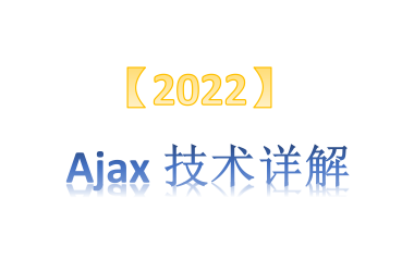 Ajax技术详解【2022】哔哩哔哩bilibili