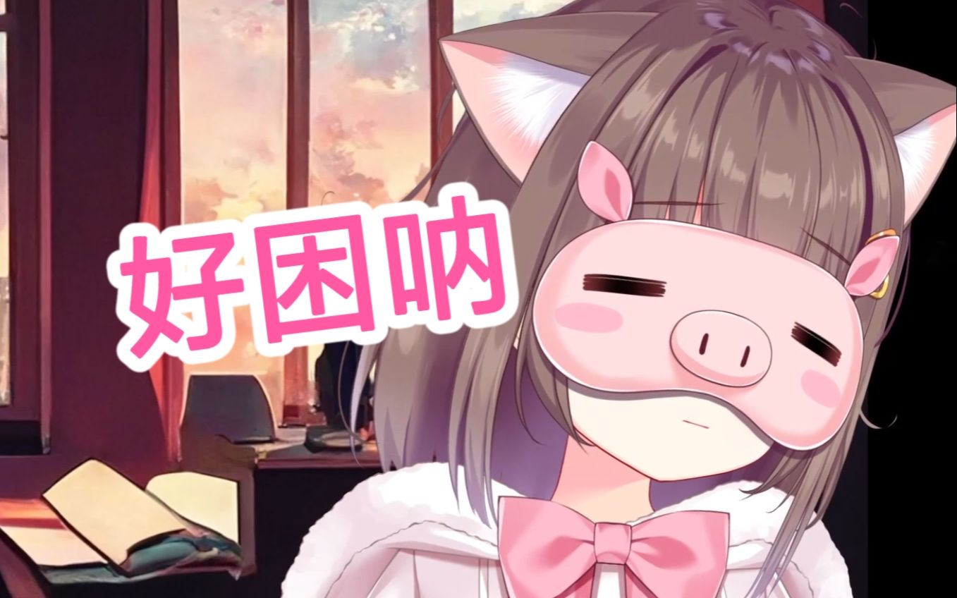 震惊!猪猪公主竟然直播睡觉!哔哩哔哩bilibili