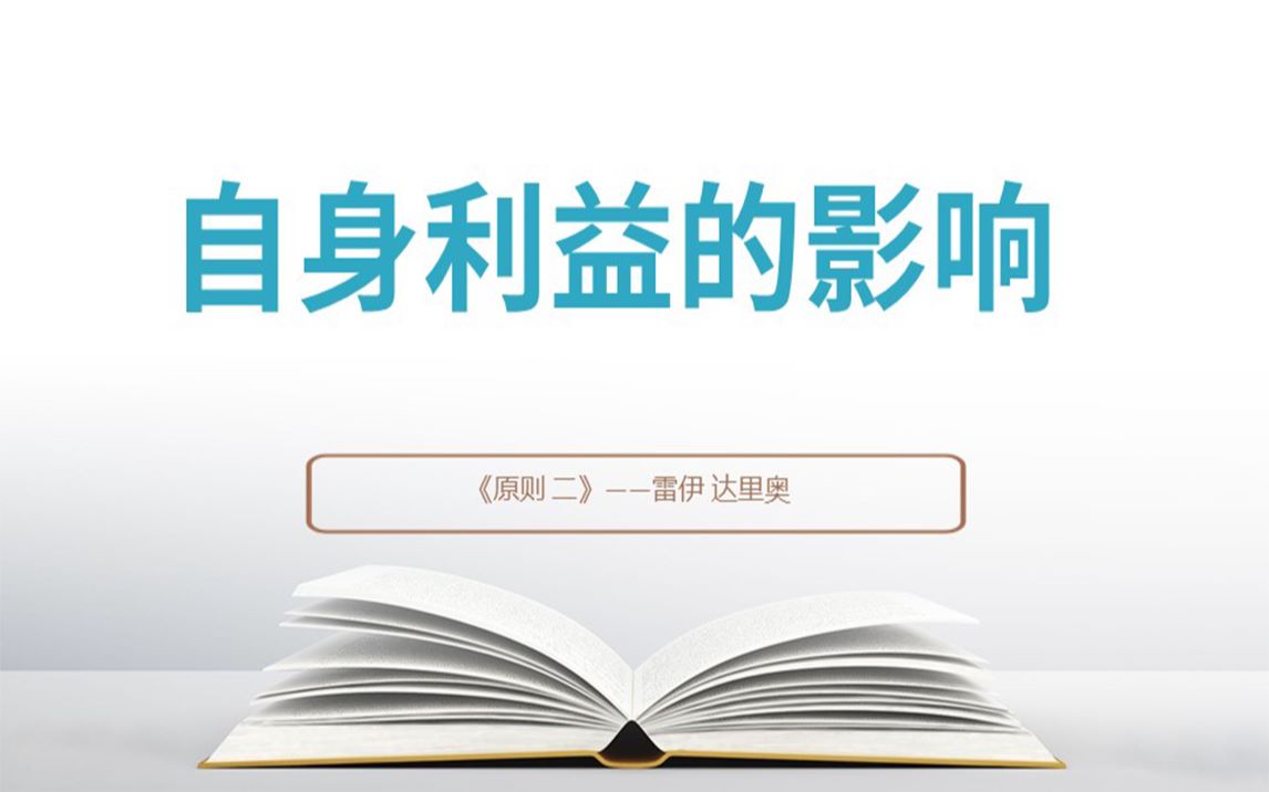 [图]《原则》：应对变化中的世界秩序——自身利益的影响