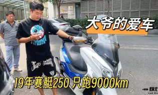 Video herunterladen: 19年的光阳赛艇250，5年就跑了9000km，大爷住二环无法骑行，只能忍痛割爱，车况相当精品