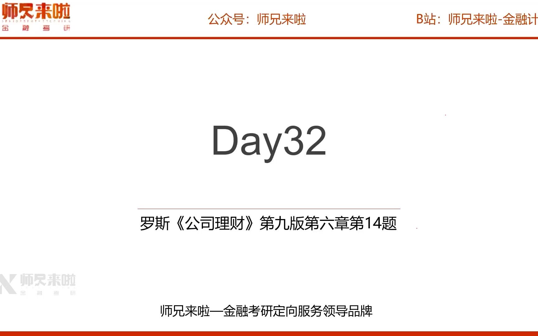 [图]24【师兄i计算】罗斯《公司理财》第九版 第六章第14题 ︱Day 032——项目估值