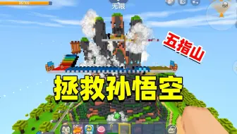 迷你世界：拯救孙悟空！齐天大圣被关在五指山，大西瓜该怎么办呢