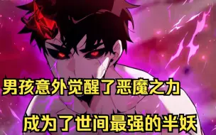 Download Video: 男孩意外觉醒了恶魔之力，成为了世间最强的半妖，不仅徒手干翻深渊巨口，更是让九尾狐不寒而栗