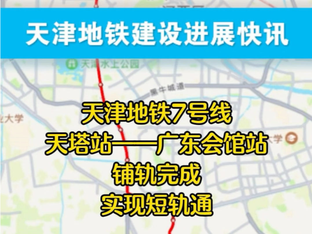 天津地铁中轴线7号线最新进展!天塔至广东会馆区间双线短轨通!全线轨通已近在眼前哔哩哔哩bilibili