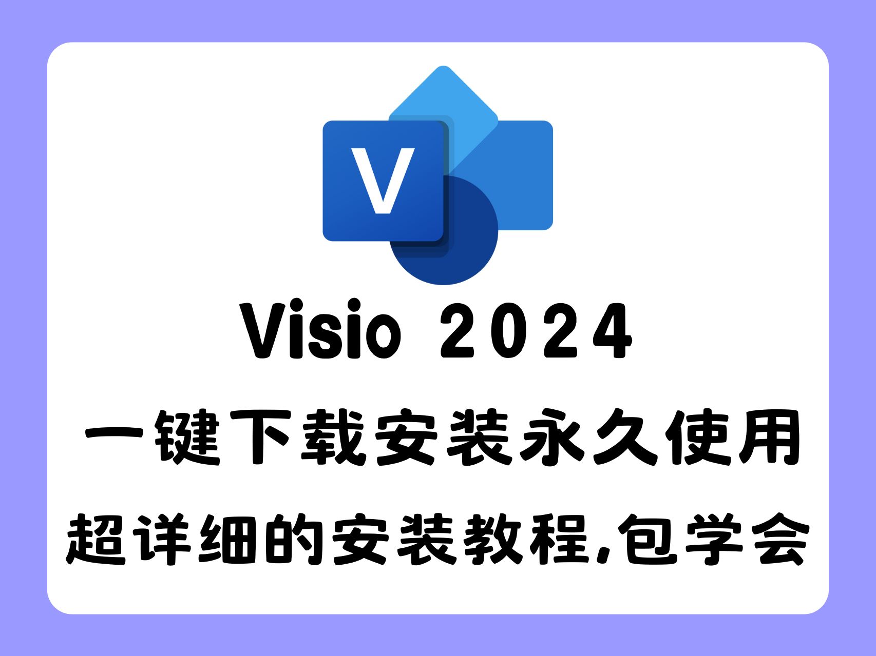 【建议收藏】Visio2024下载安装全攻略,永久使用最新版Visio2024下载安装永久使用教程(附带安装包下载链接)哔哩哔哩bilibili