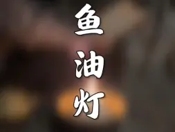 Descargar video: 传统鱼油灯！